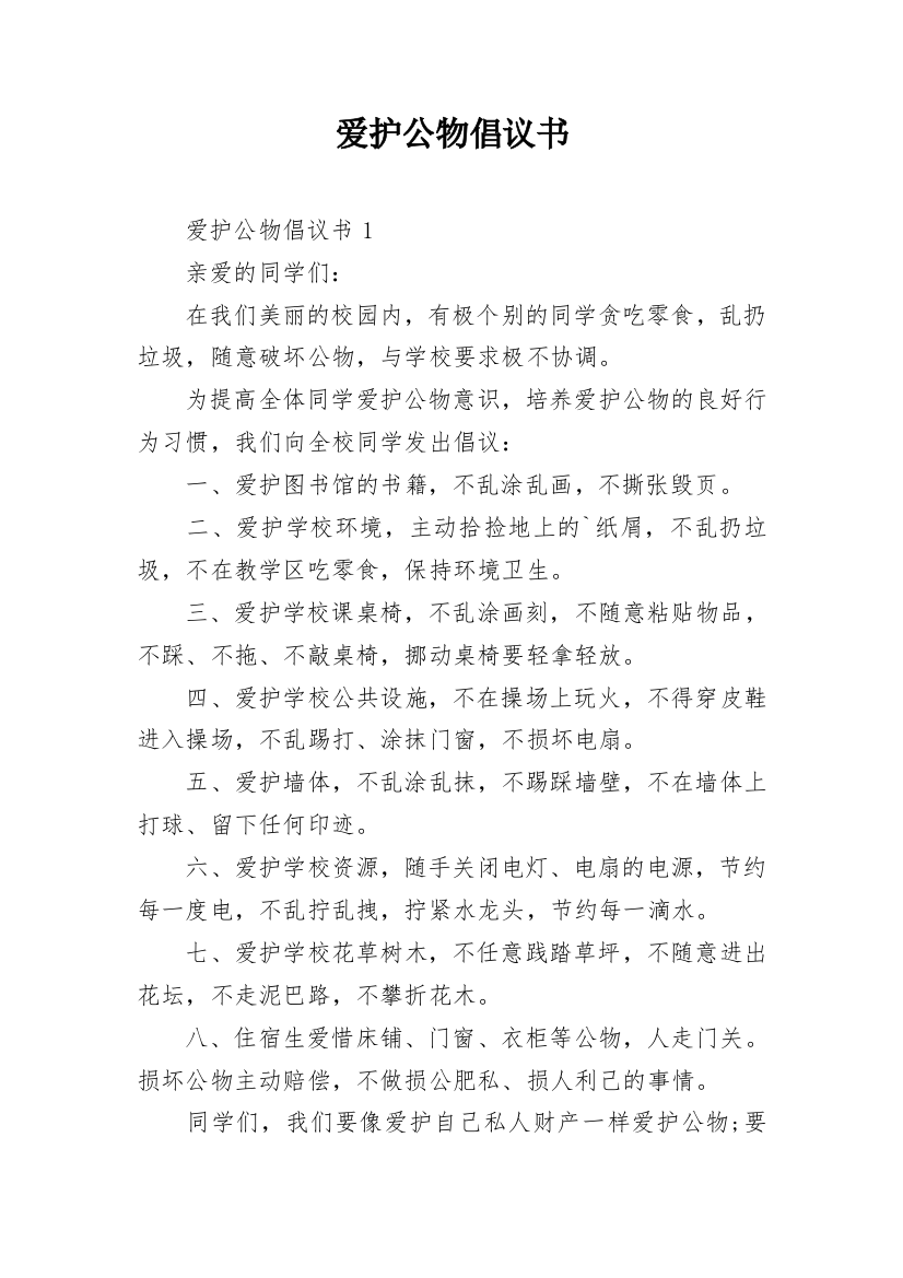 爱护公物倡议书_13