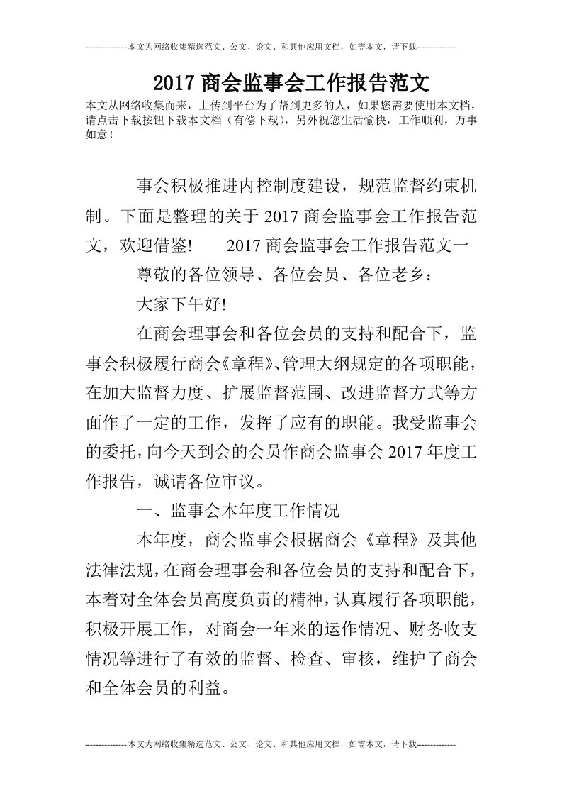 2017商会监事会工作报告范文