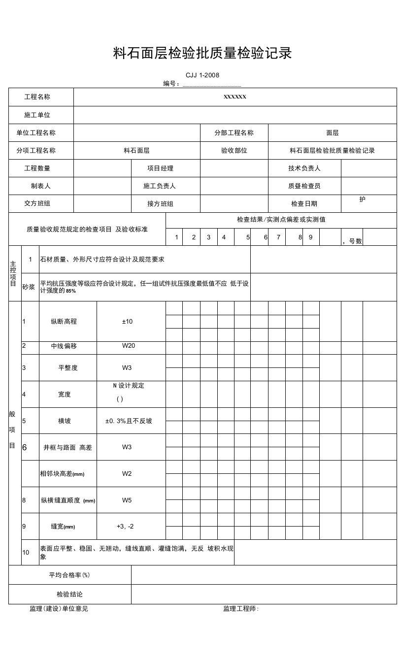 料石面层检验批质量检验记录（2016-7-20