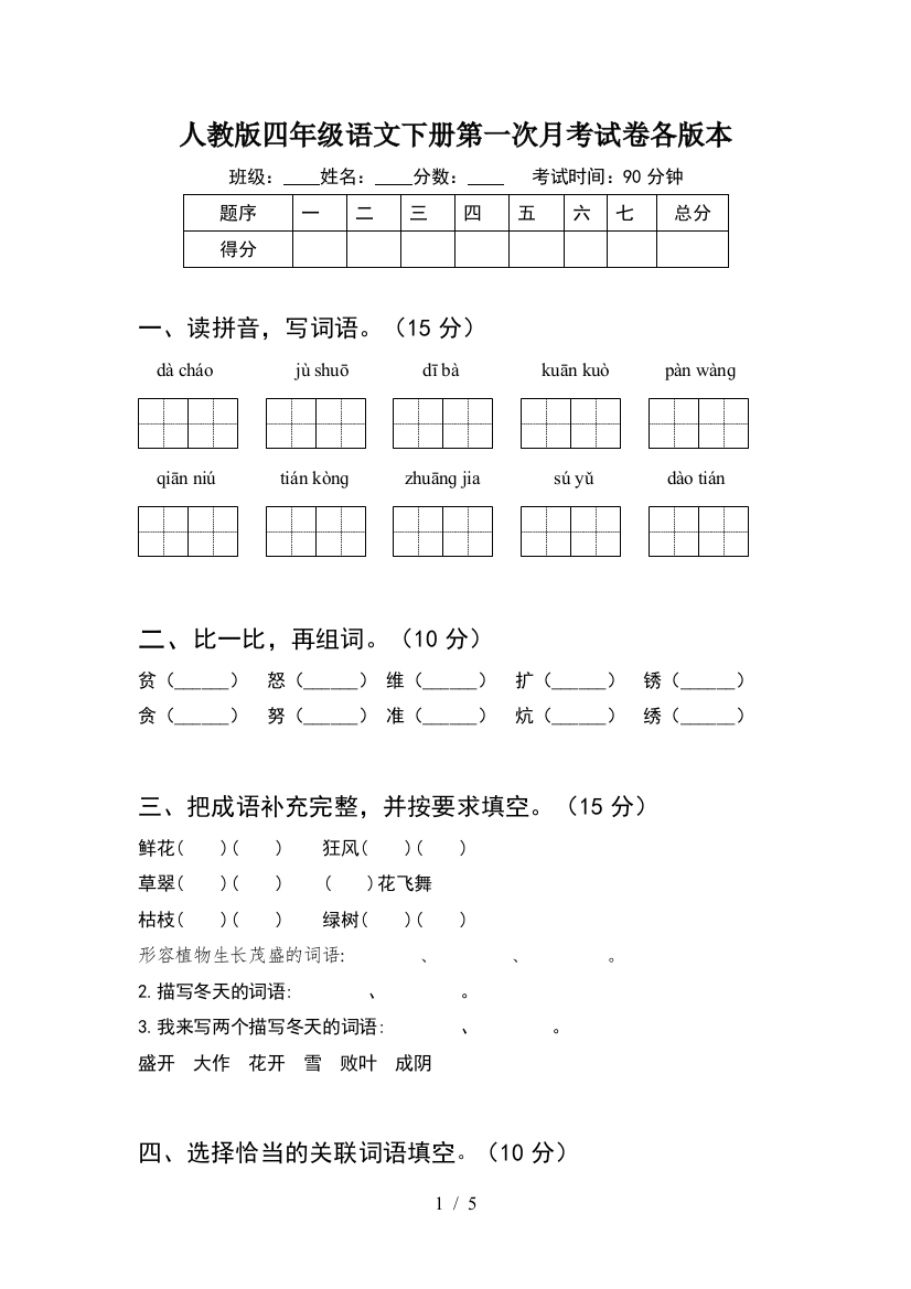 人教版四年级语文下册第一次月考试卷各版本