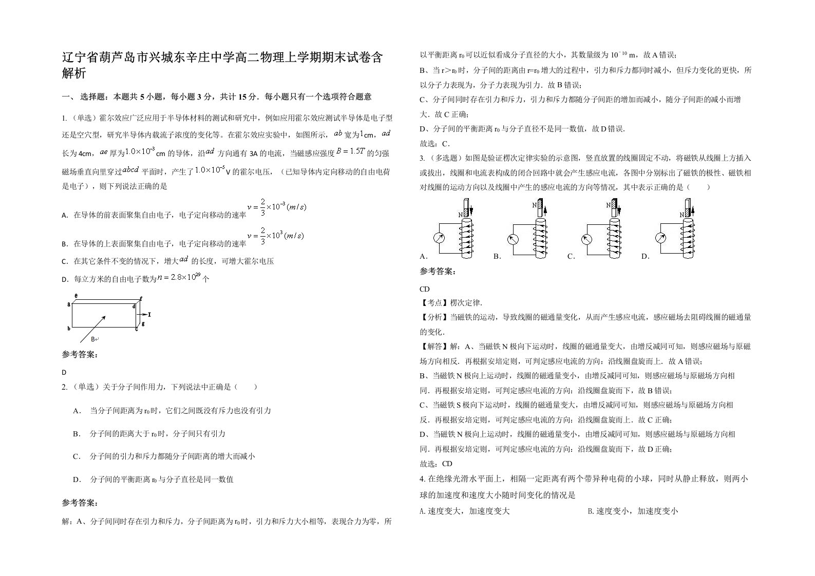 辽宁省葫芦岛市兴城东辛庄中学高二物理上学期期末试卷含解析