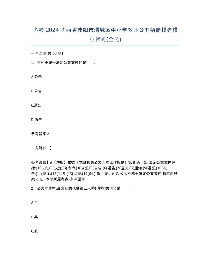 备考2024陕西省咸阳市渭城区中小学教师公开招聘模考模拟试题全优