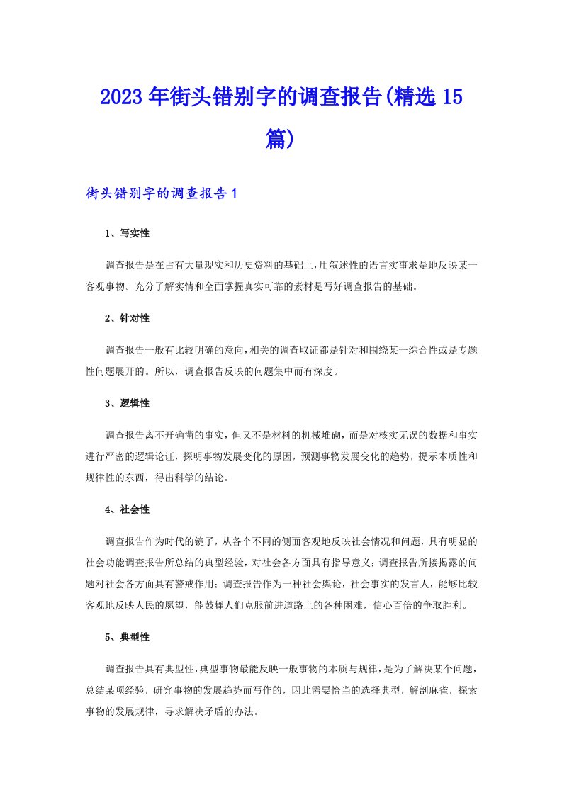 2023年街头错别字的调查报告(精选15篇)