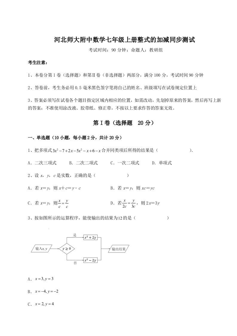 专题对点练习河北师大附中数学七年级上册整式的加减同步测试试题