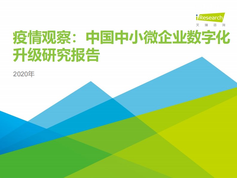 艾瑞咨询-2020年中国中小微企业数字化升级研究报告-20200401