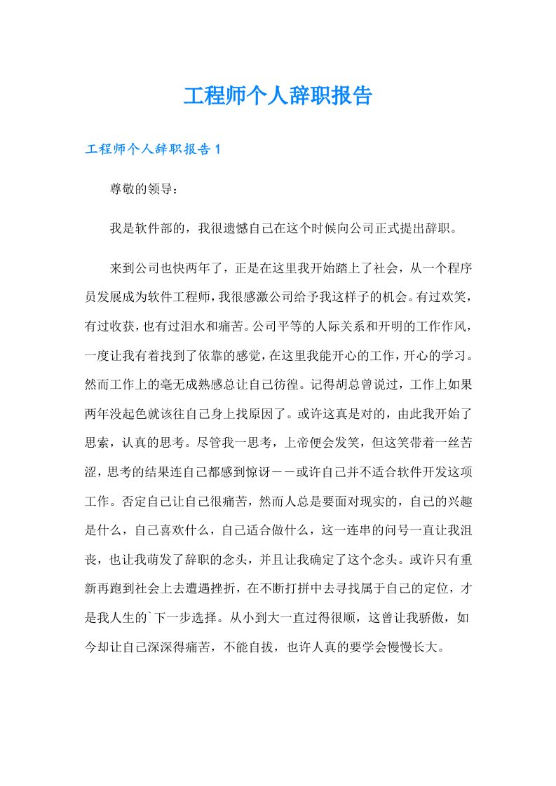 工程师个人辞职报告