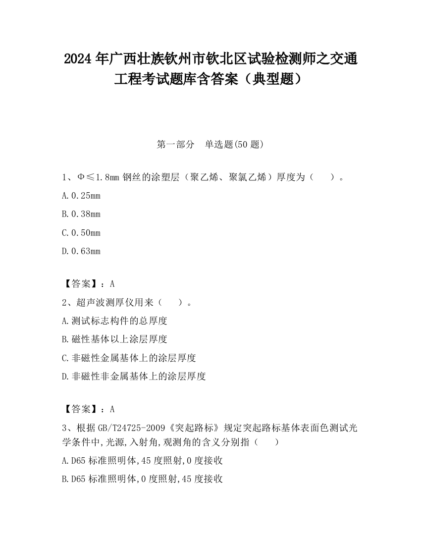 2024年广西壮族钦州市钦北区试验检测师之交通工程考试题库含答案（典型题）