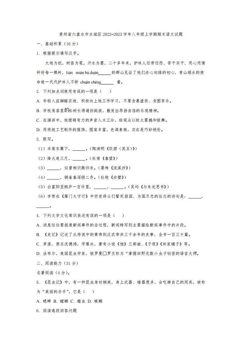 贵州省六盘水市水城区2022-2023学年八年级上学期期末语文试题(解析版)