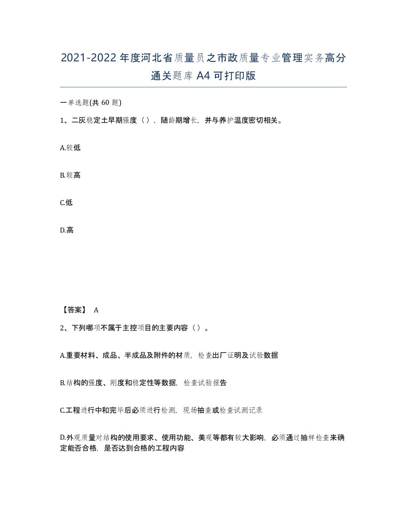 2021-2022年度河北省质量员之市政质量专业管理实务高分通关题库A4可打印版