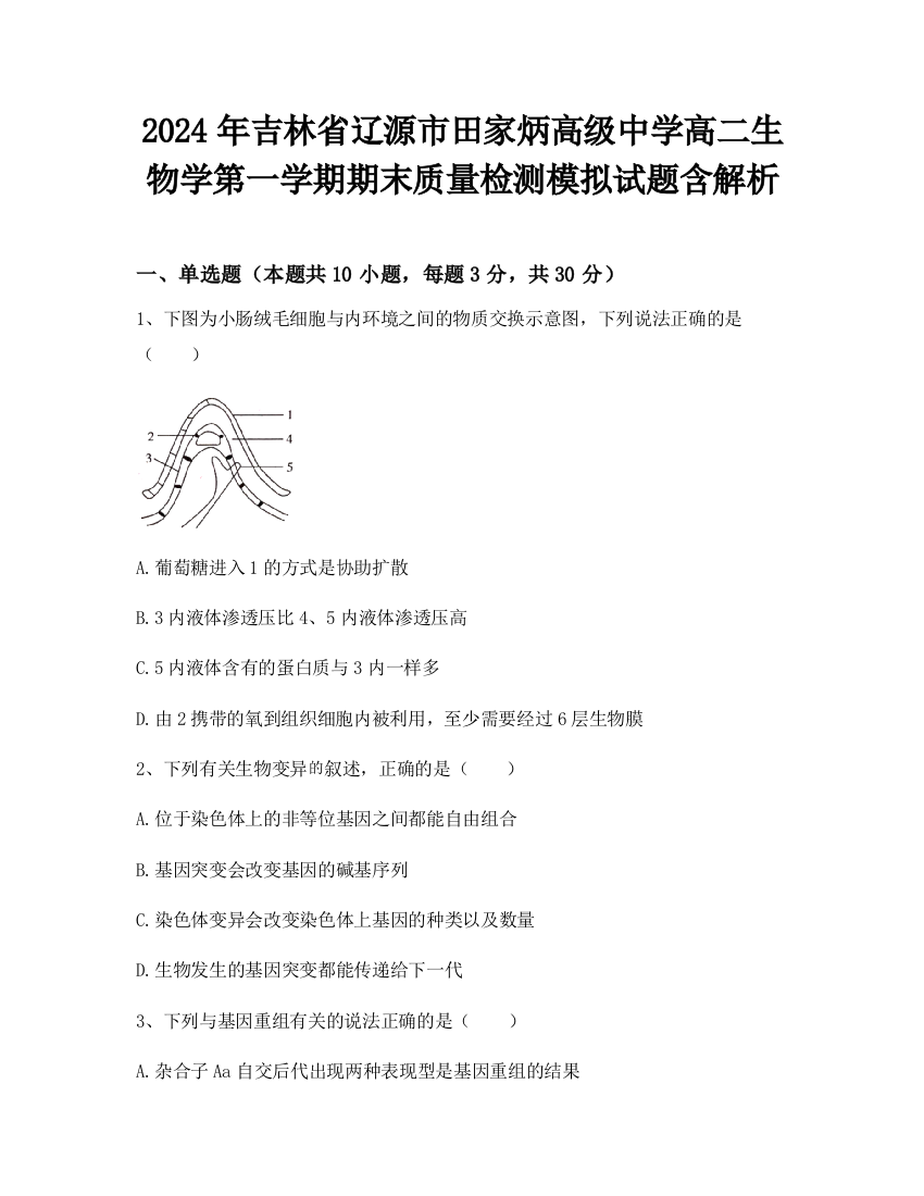 2024年吉林省辽源市田家炳高级中学高二生物学第一学期期末质量检测模拟试题含解析