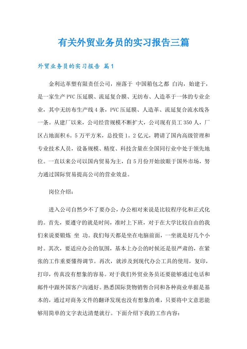 有关外贸业务员的实习报告三篇