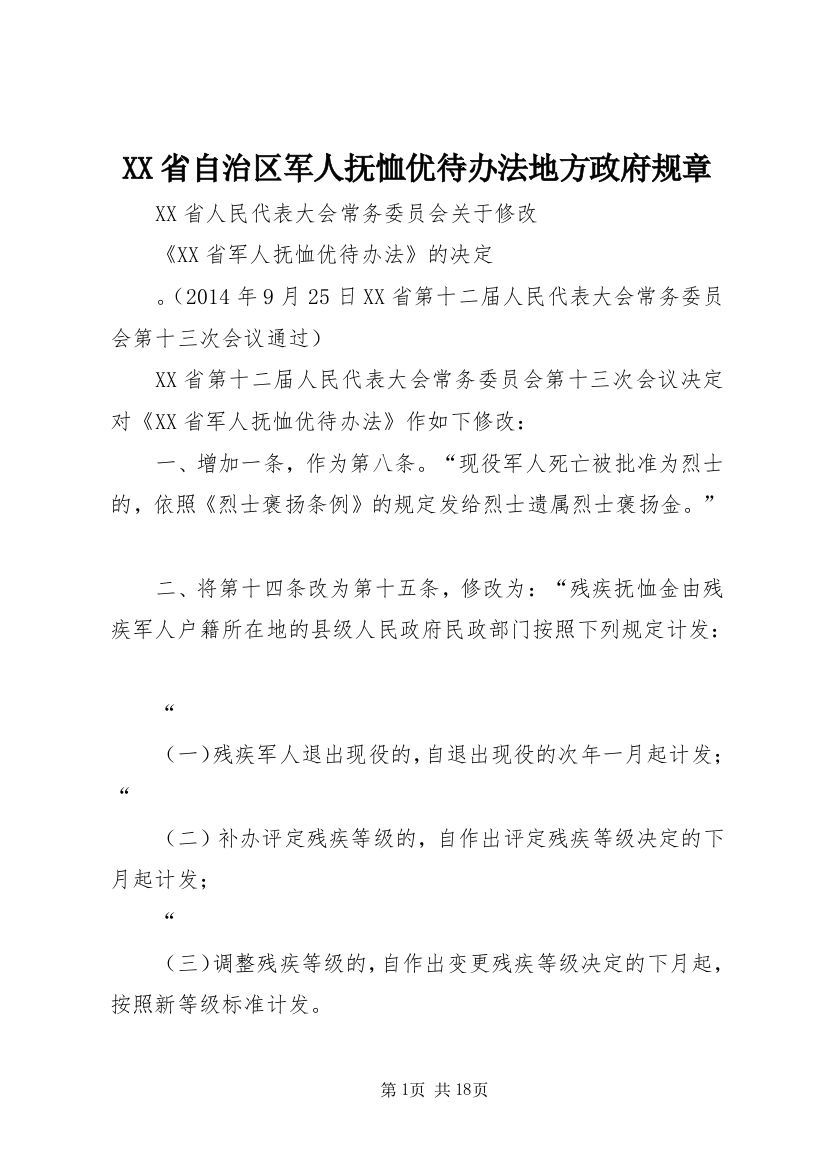 XX省自治区军人抚恤优待办法地方政府规章_2