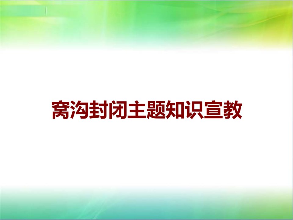 窝沟封闭主题知识宣教