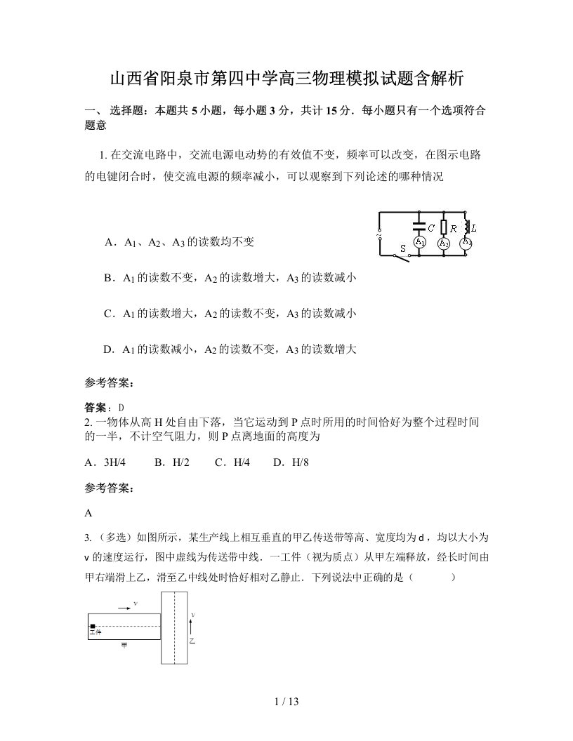 山西省阳泉市第四中学高三物理模拟试题含解析