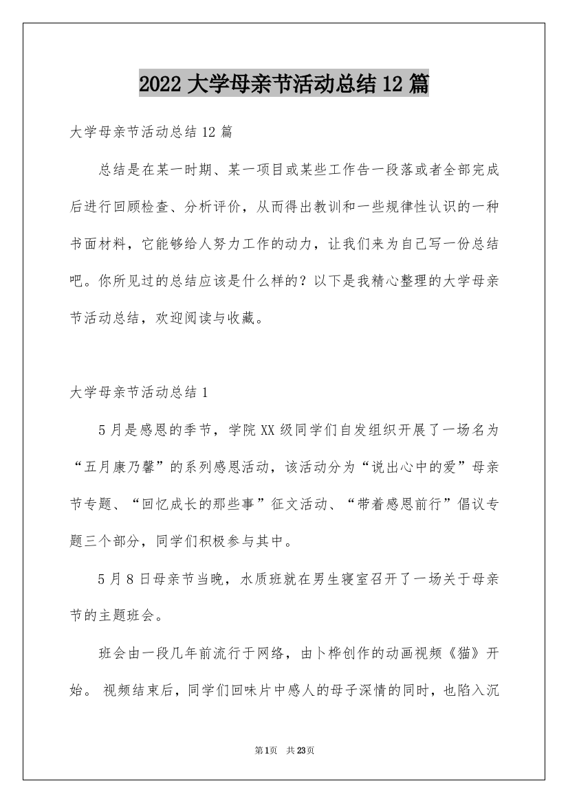 2022大学母亲节活动总结12篇