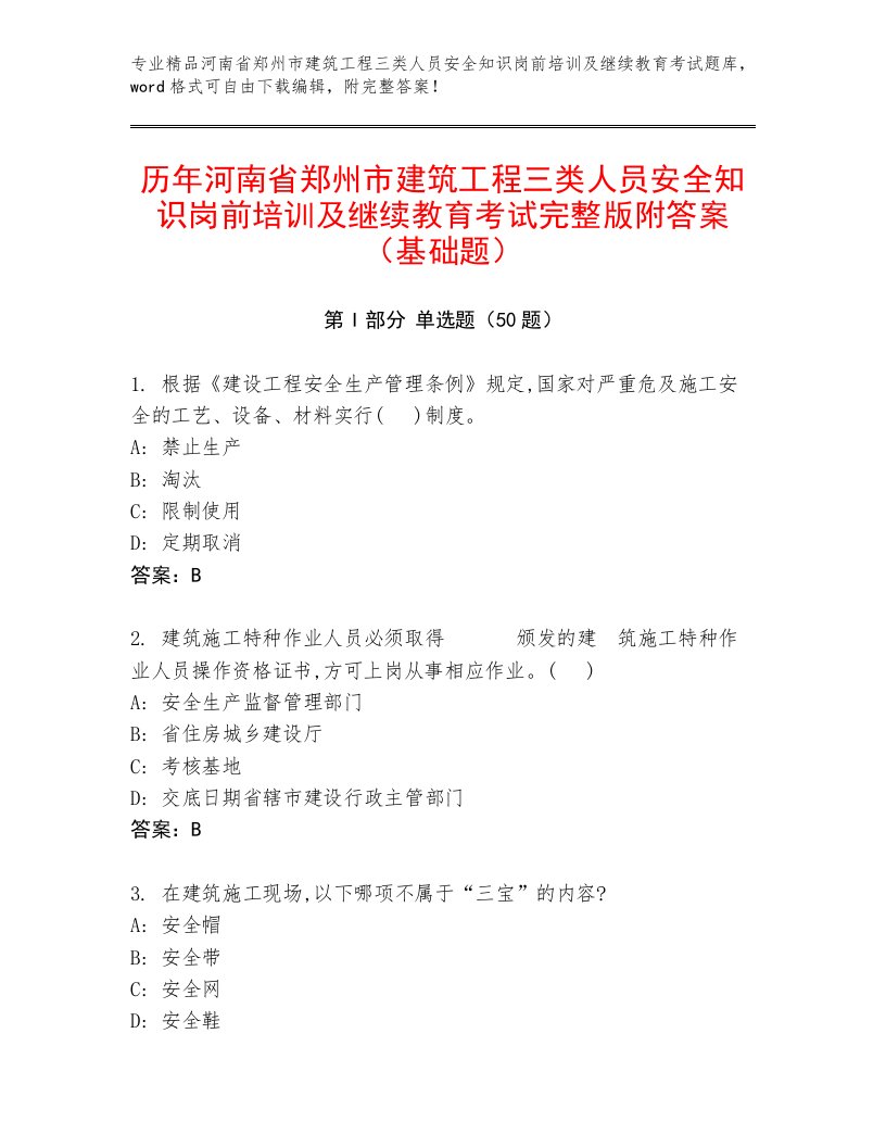 历年河南省郑州市建筑工程三类人员安全知识岗前培训及继续教育考试完整版附答案（基础题）