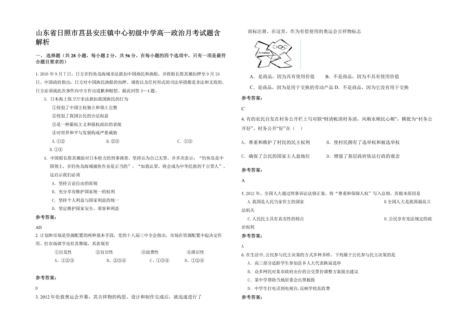 山东省日照市莒县安庄镇中心初级中学高一政治月考试题含解析