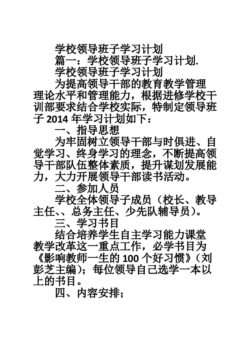 学校领导班子学习计划