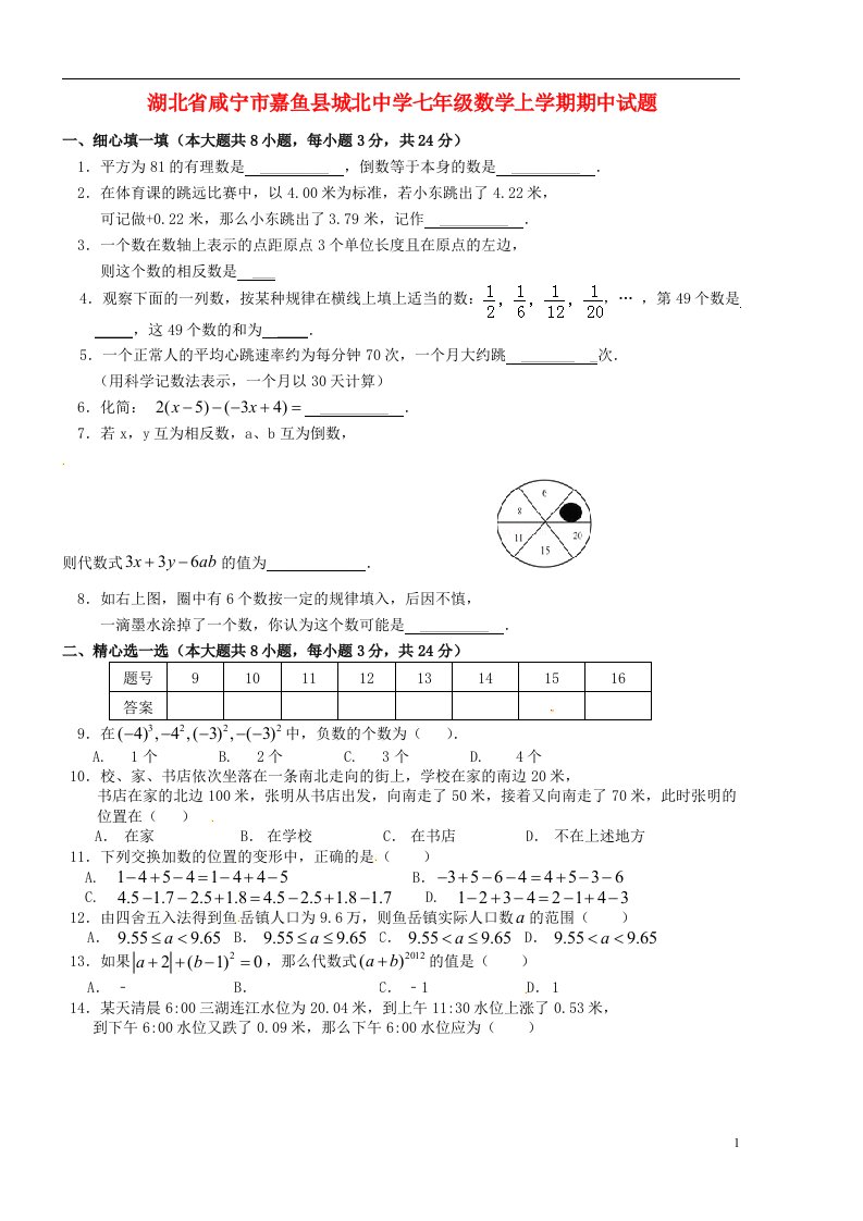 湖北省咸宁市嘉鱼县城北中学七级数学上学期期中试题