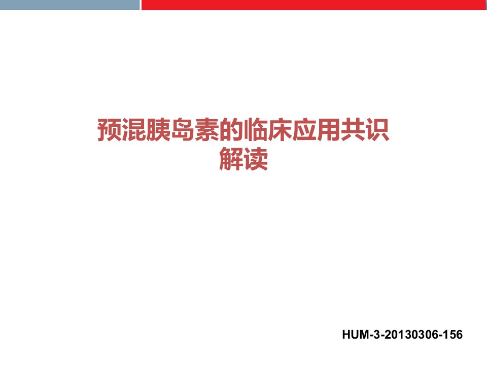 预混胰岛素的临床应用共识解读