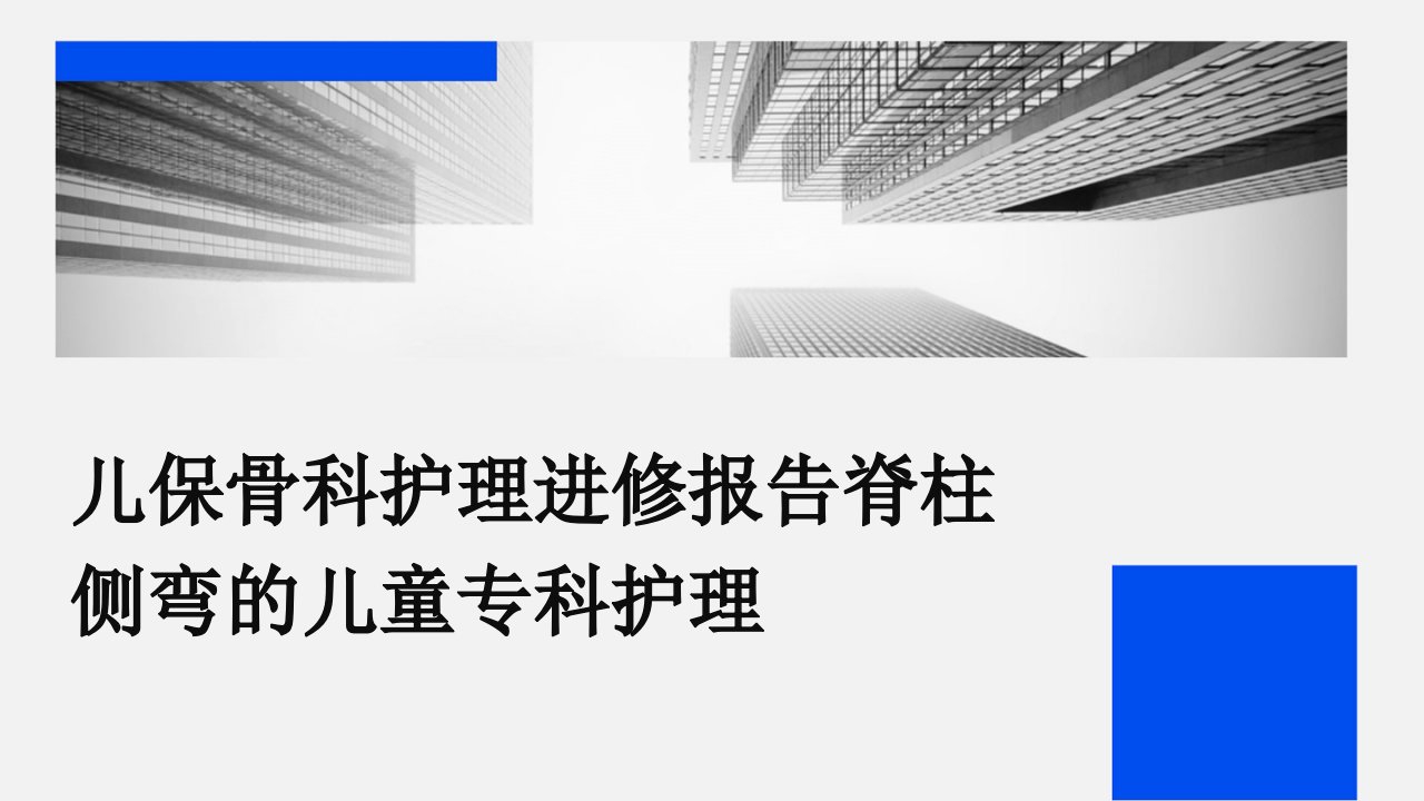 儿保骨科护理进修报告脊柱侧弯的儿童专科护理