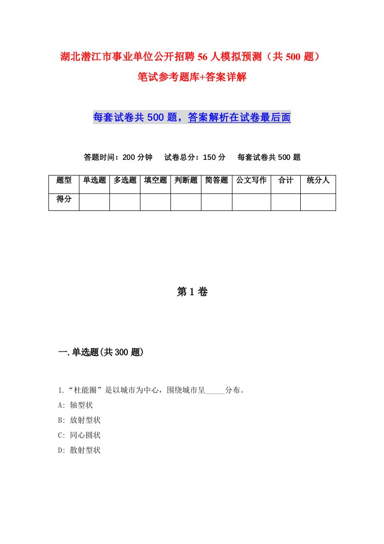 湖北潜江市事业单位公开招聘56人模拟预测共500题笔试参考题库答案详解