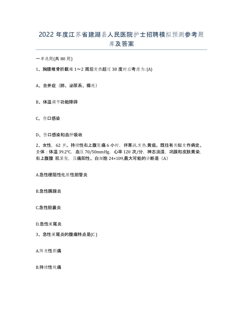 2022年度江苏省建湖县人民医院护士招聘模拟预测参考题库及答案