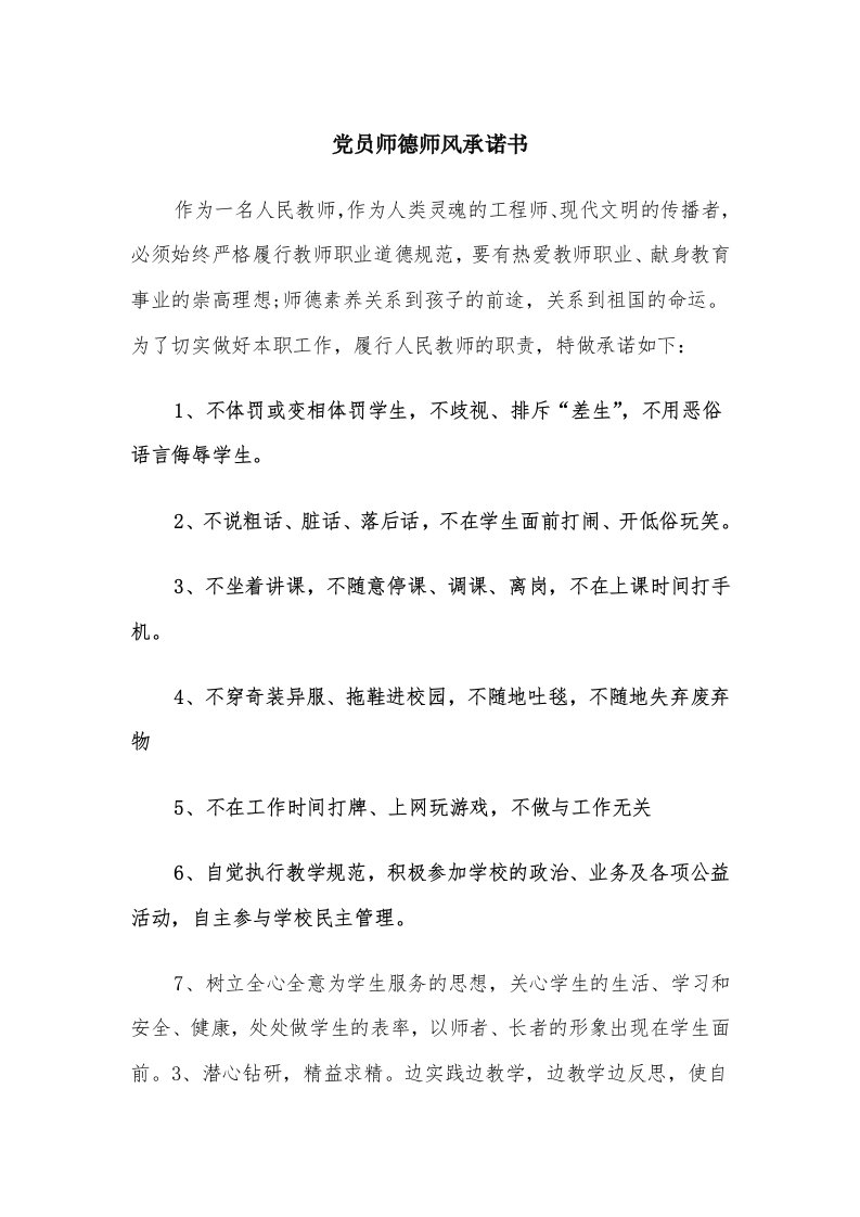 党员师德师风承诺书