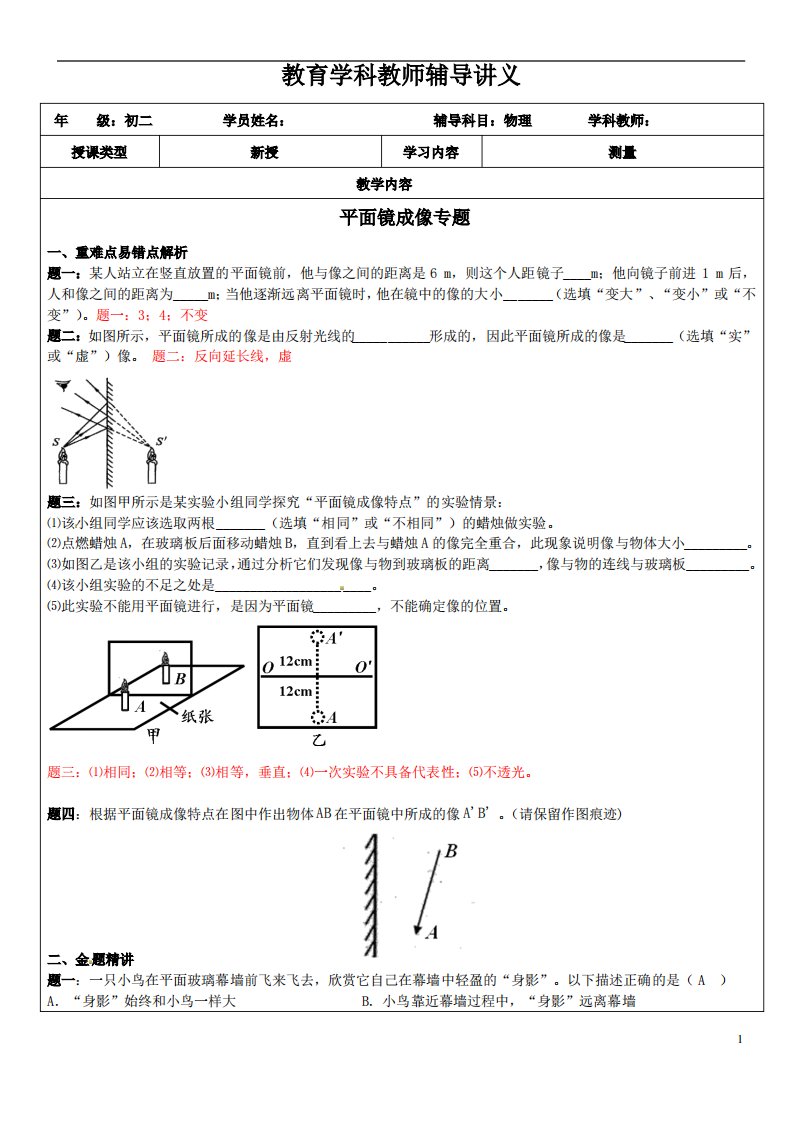 初二物理平面镜成像专题讲义--师