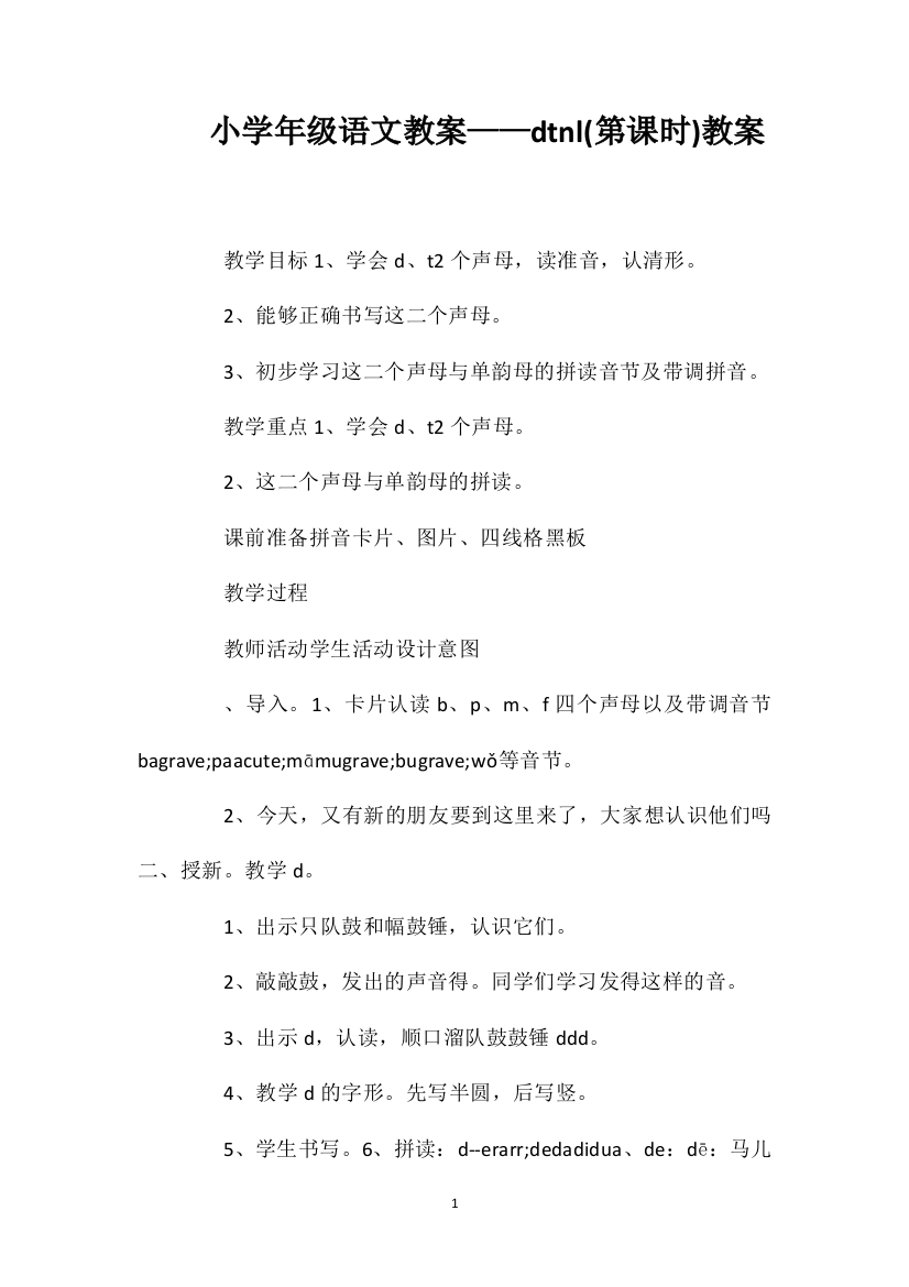 小学一年级语文教案——dtnl(第一课时)教案