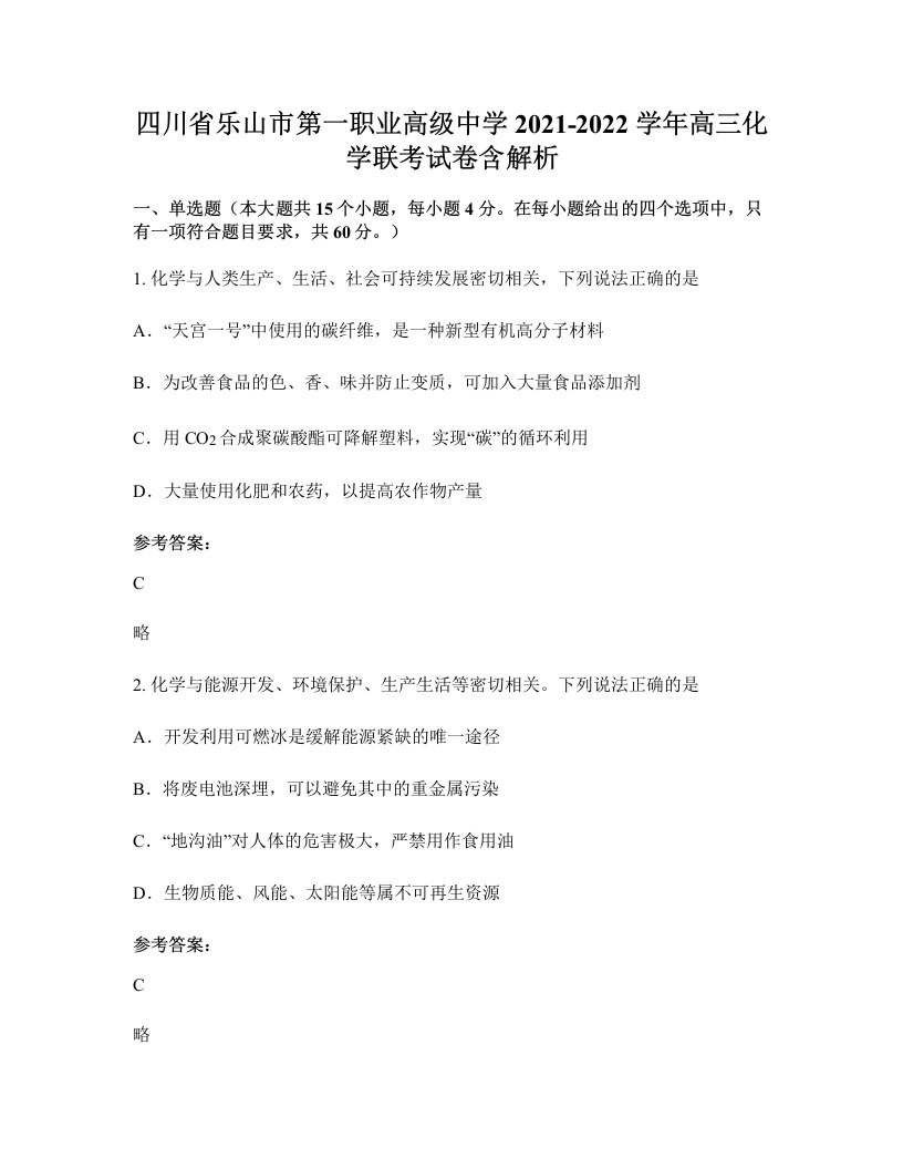 四川省乐山市第一职业高级中学2021-2022学年高三化学联考试卷含解析