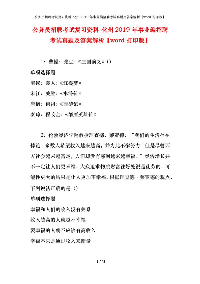 公务员招聘考试复习资料-化州2019年事业编招聘考试真题及答案解析word打印版