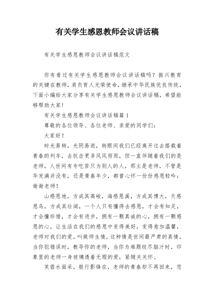 有关学生感恩教师会议讲话稿