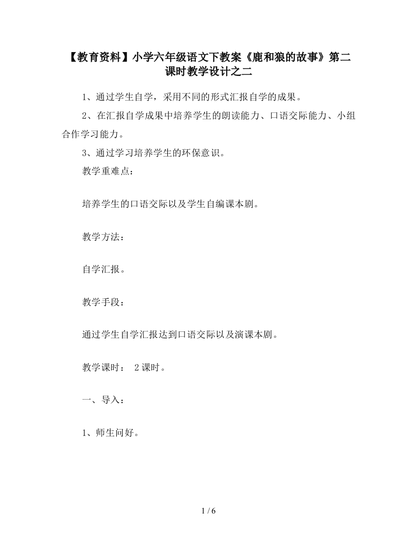 【教育资料】小学六年级语文下教案《鹿和狼的故事》第二课时教学设计之二