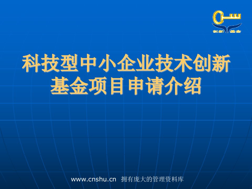 科技型中小企业技术创新基金项目申请介绍-smjqj