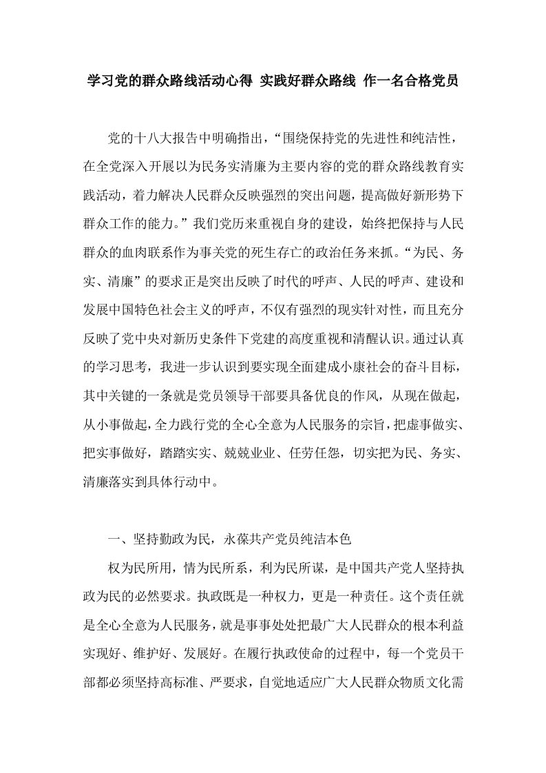 学习党的群众路线活动心得