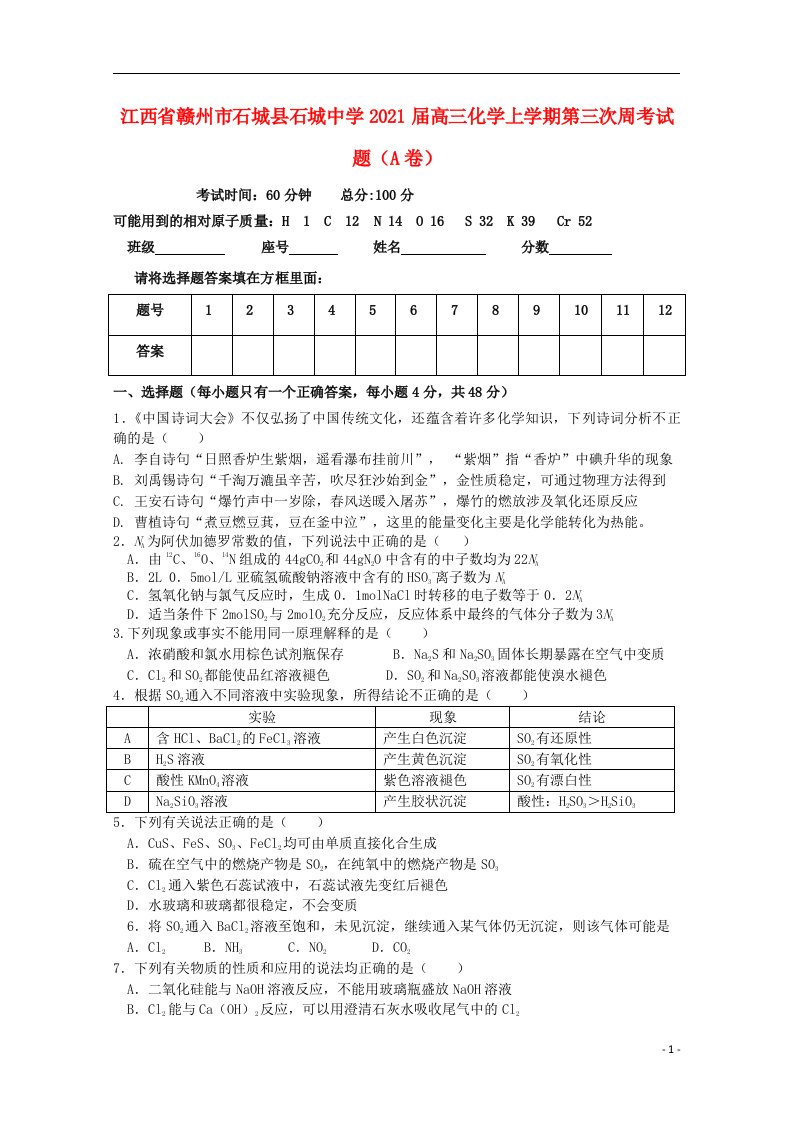 江西省赣州市石城县石城中学2021届高三化学上学期第三次周考试题A卷