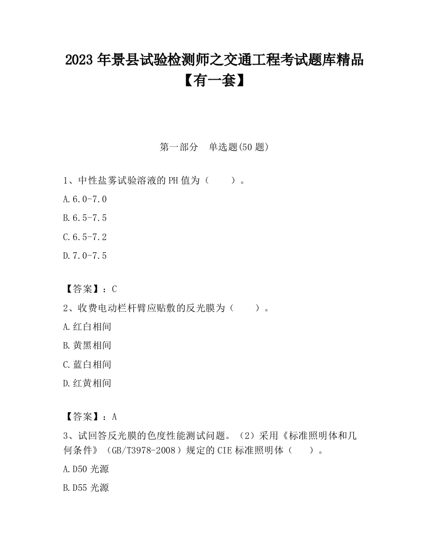 2023年景县试验检测师之交通工程考试题库精品【有一套】