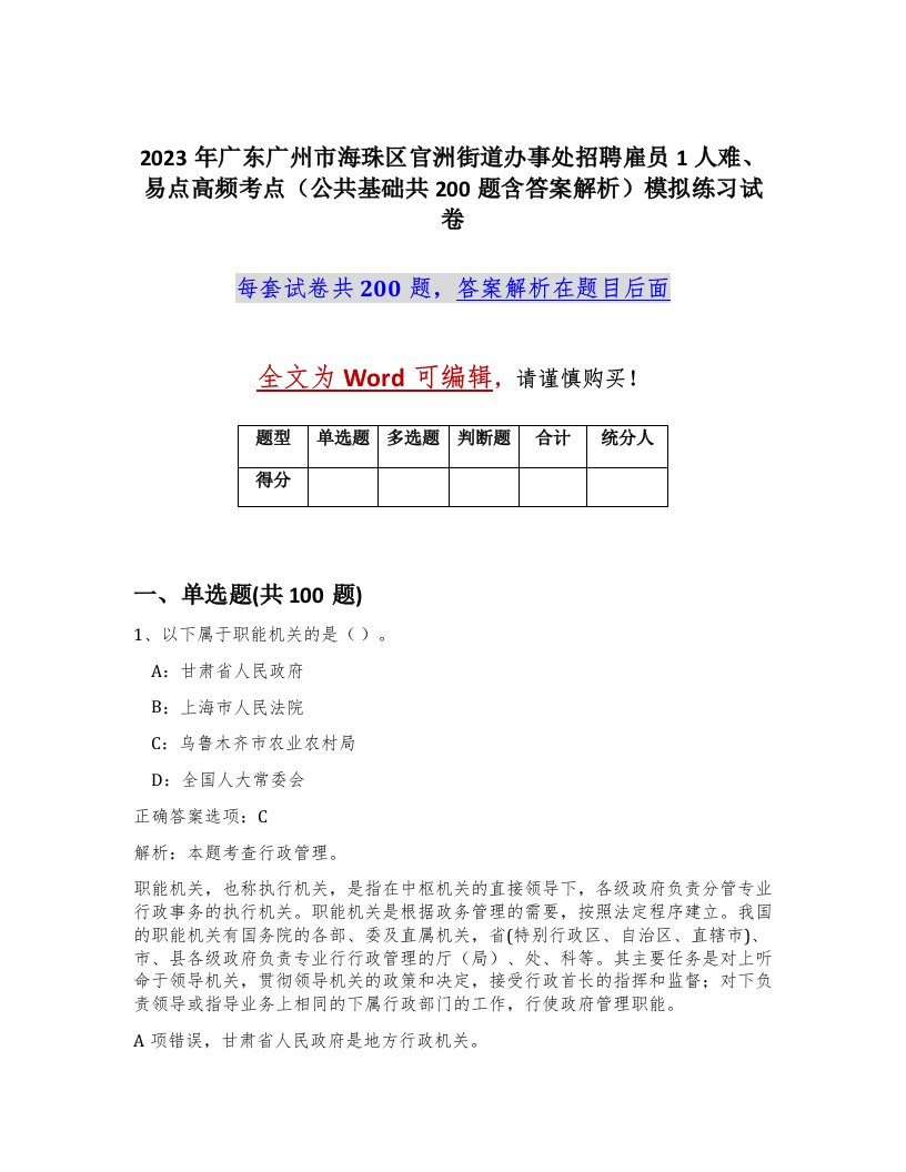 2023年广东广州市海珠区官洲街道办事处招聘雇员1人难易点高频考点公共基础共200题含答案解析模拟练习试卷