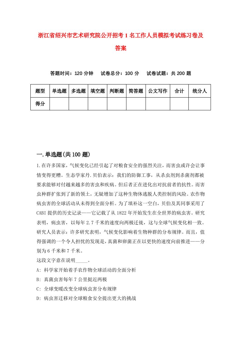 浙江省绍兴市艺术研究院公开招考1名工作人员模拟考试练习卷及答案第2卷