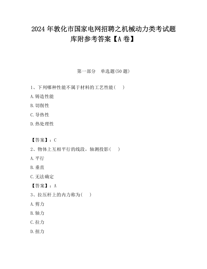 2024年敦化市国家电网招聘之机械动力类考试题库附参考答案【A卷】