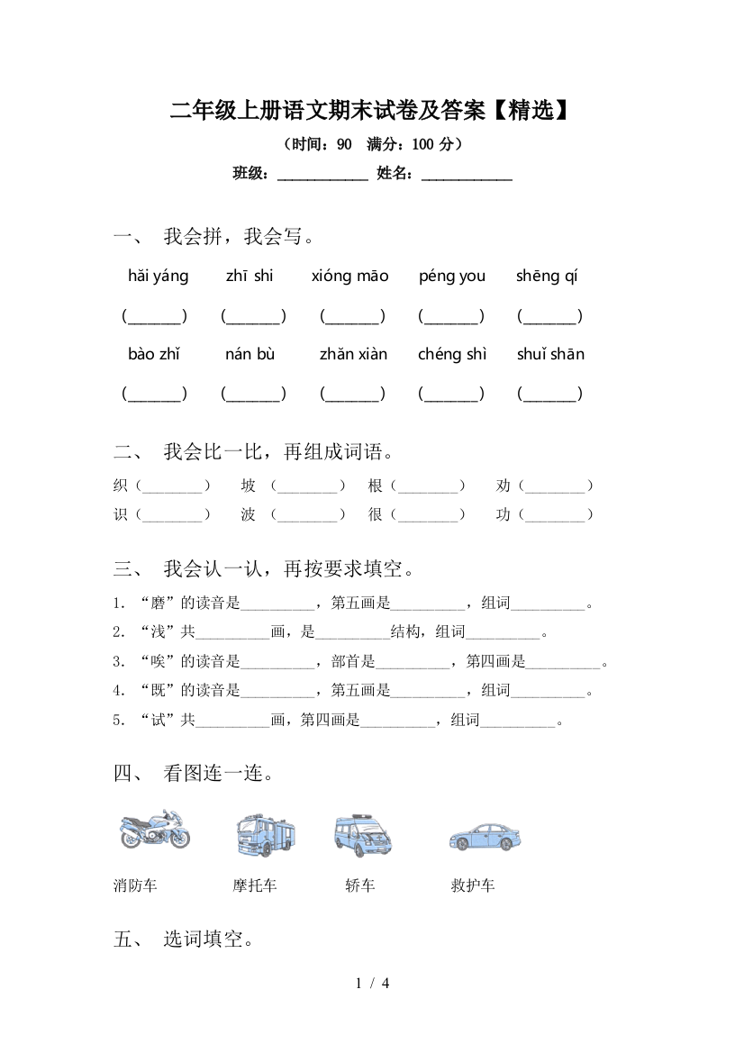 二年级上册语文期末试卷及答案【精选】