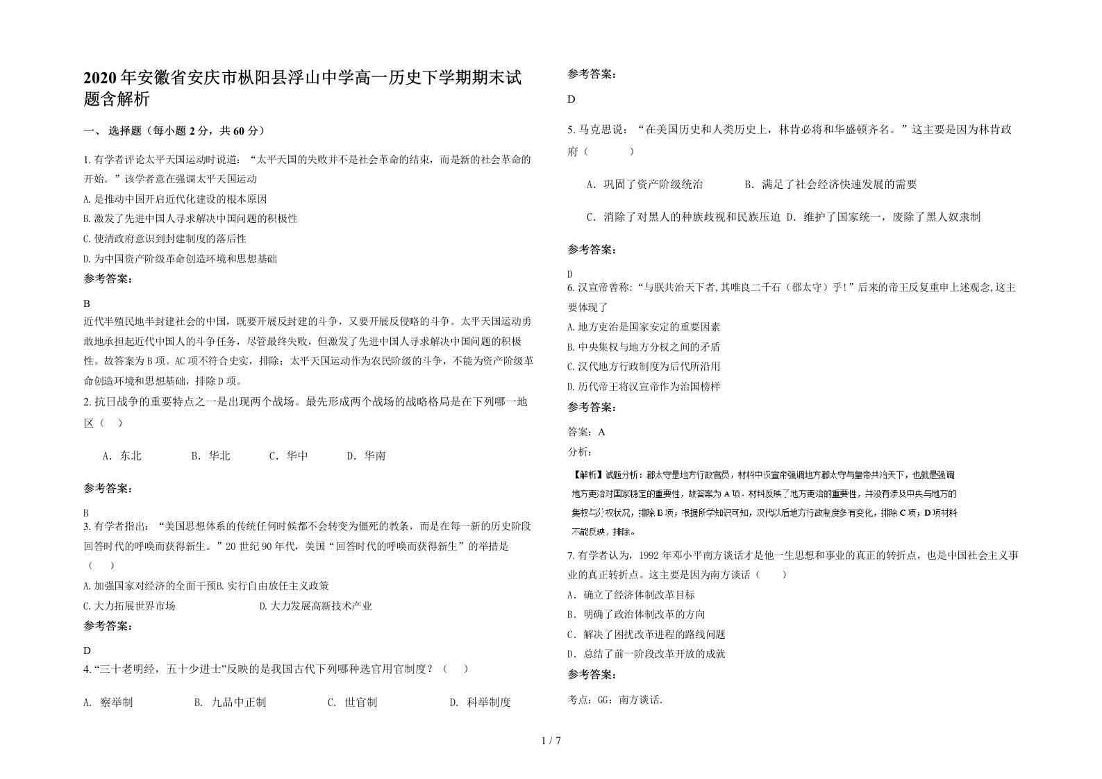 2020年安徽省安庆市枞阳县浮山中学高一历史下学期期末试题含解析