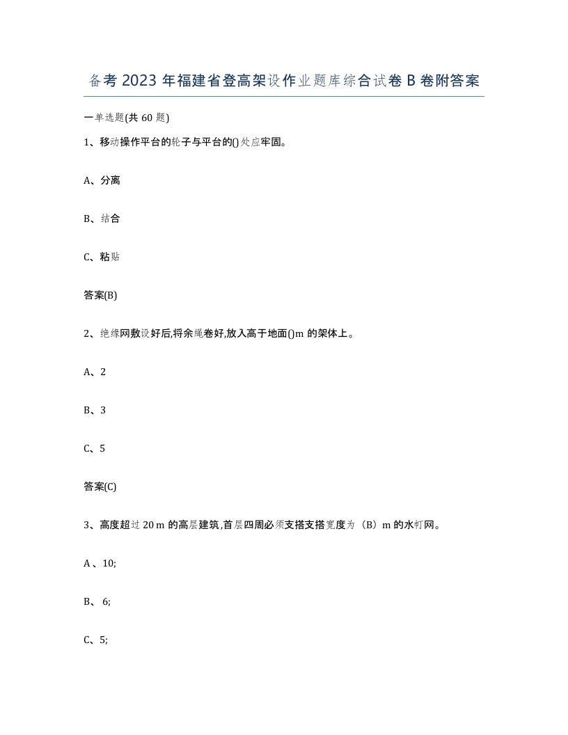 备考2023年福建省登高架设作业题库综合试卷B卷附答案