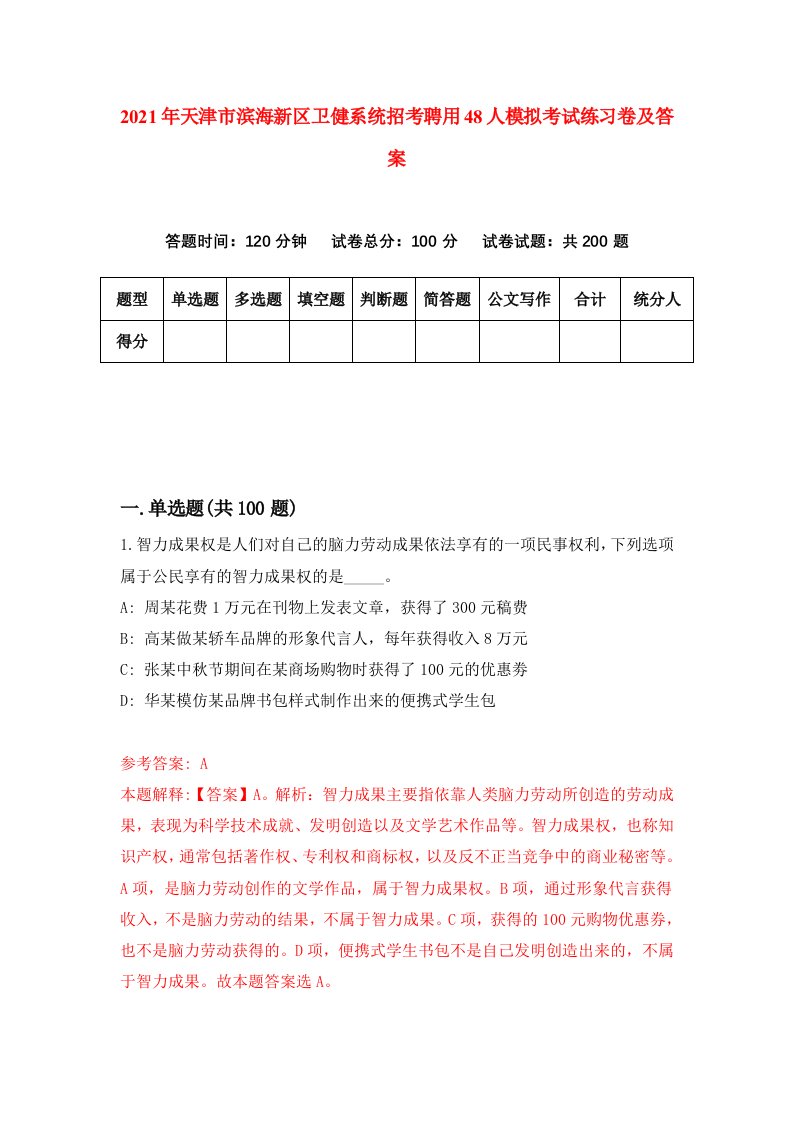 2021年天津市滨海新区卫健系统招考聘用48人模拟考试练习卷及答案6