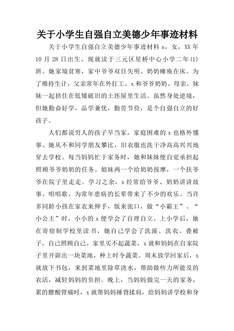 关于小学生自强自立美德少年事迹材料.doc