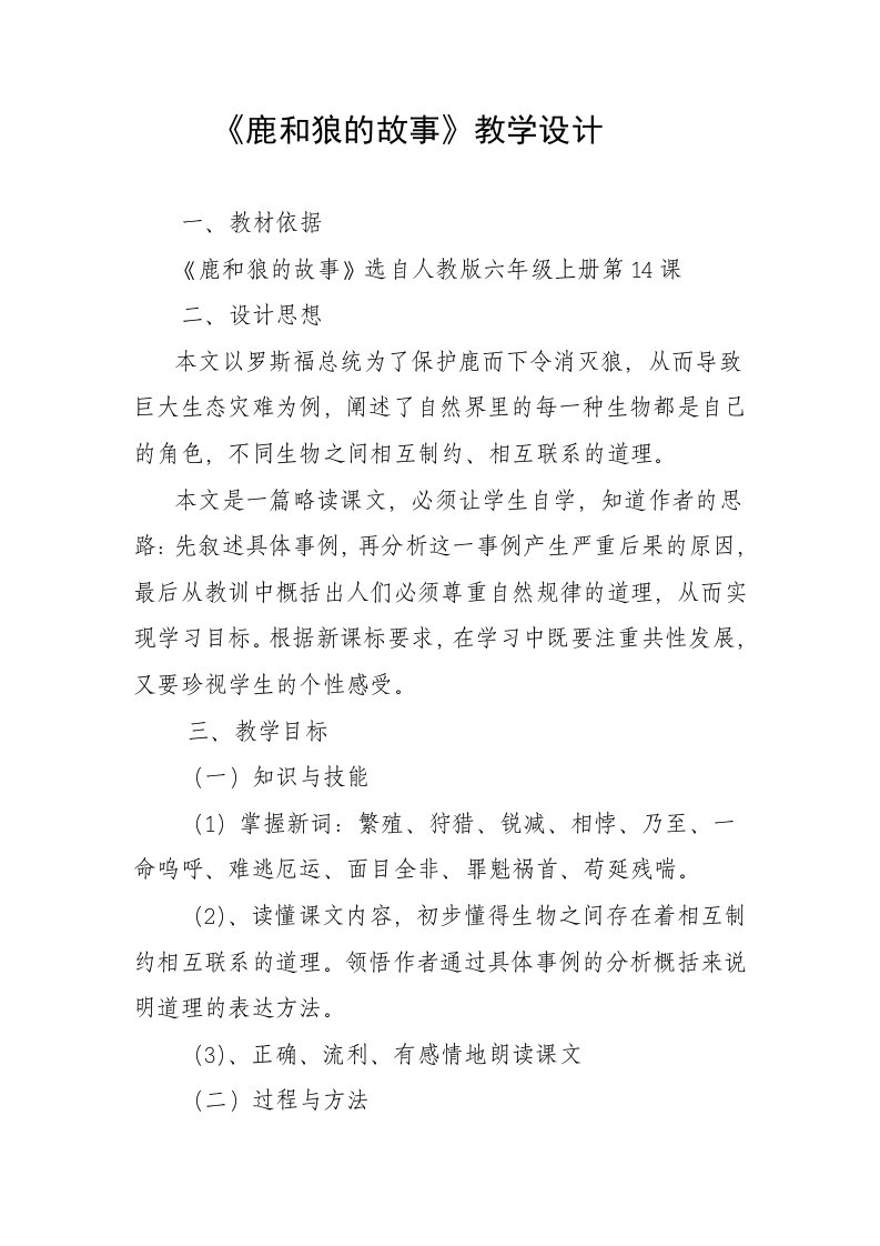 《鹿和狼的故事》教学设计