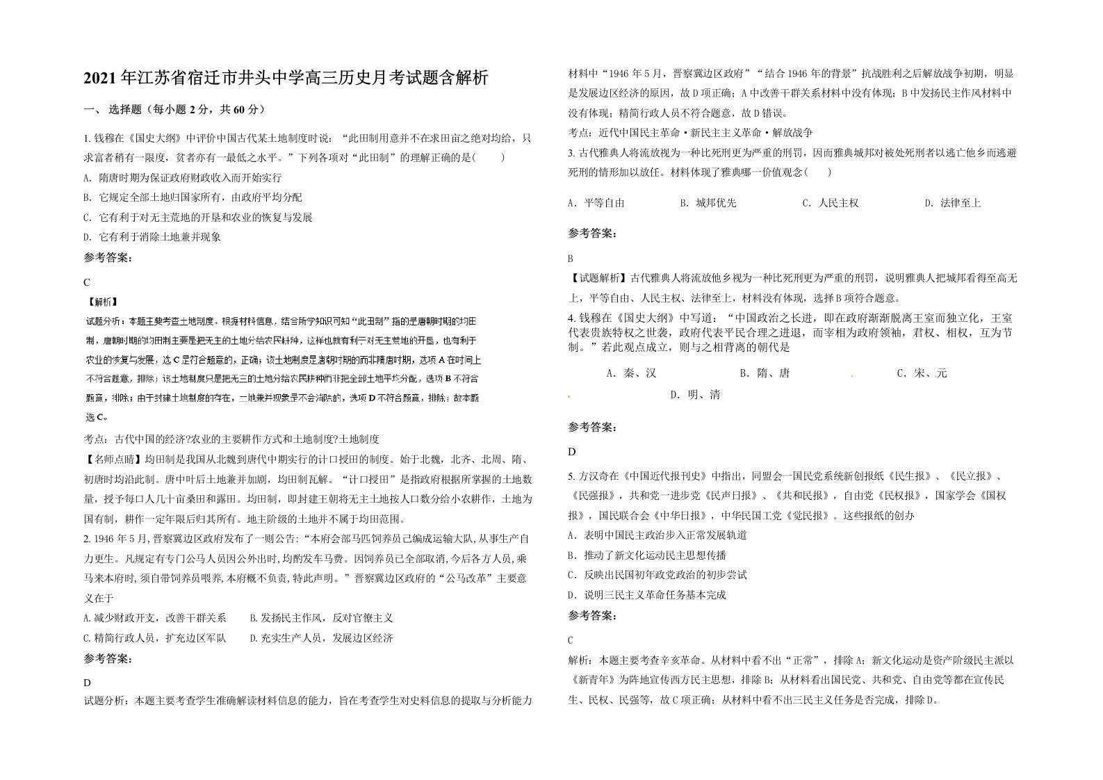 2021年江苏省宿迁市井头中学高三历史月考试题含解析