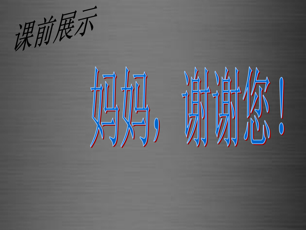 秋二年级语文上册《妈妈睡了》课件3