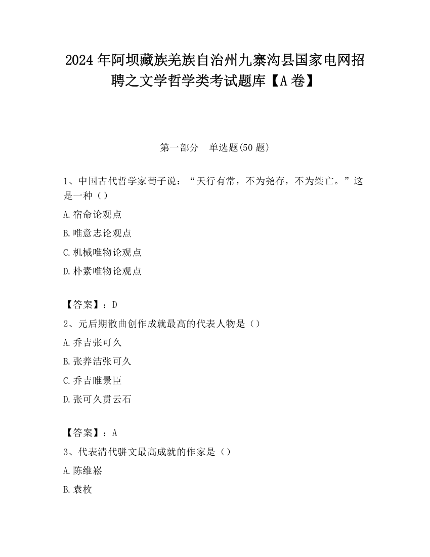 2024年阿坝藏族羌族自治州九寨沟县国家电网招聘之文学哲学类考试题库【A卷】